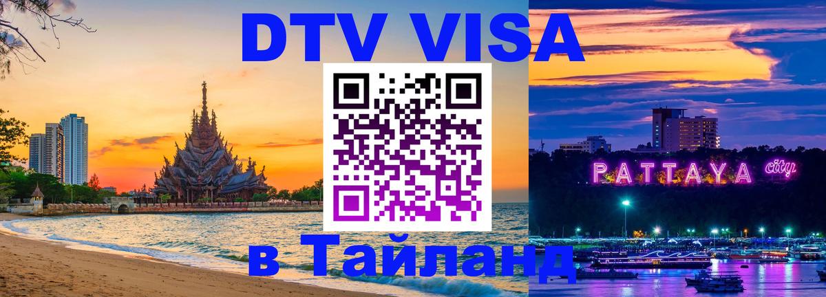 DTV Visa Thailand — прайс и условия, виза без дополнительных документов - Прага 