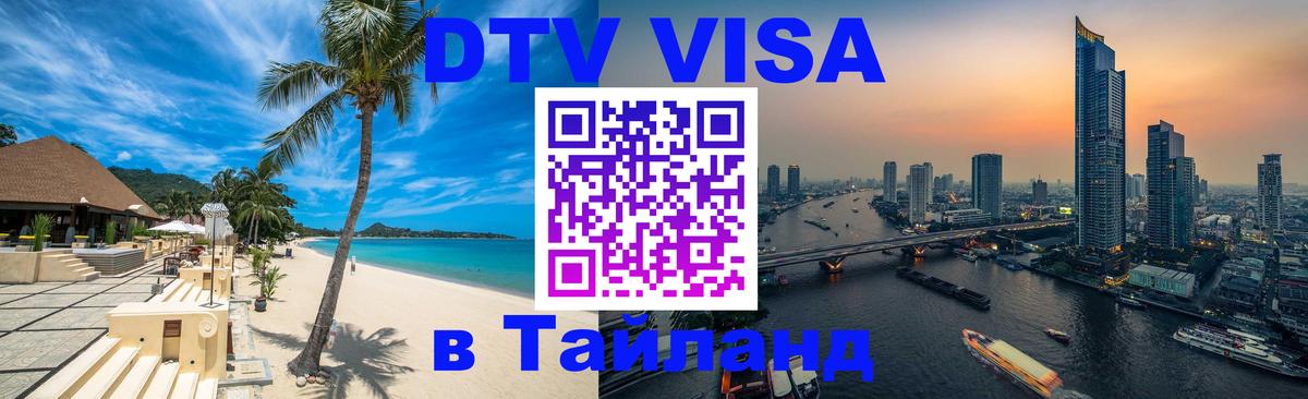 DTV (ДТВ) visa Таиланд 